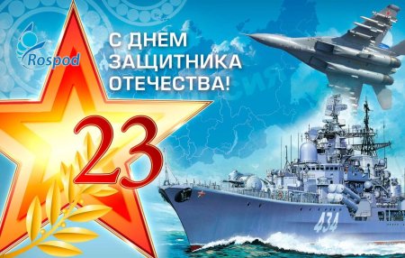 С днём защитника отечества