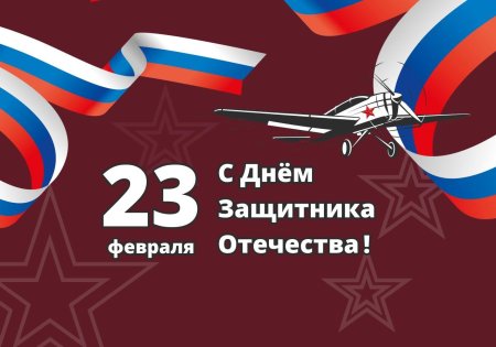 23 февраля с днем защитника отечества