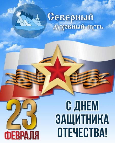 С 23 февраля с днём защитника отечества