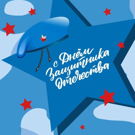 Открытка с 23 февраля днем защитника отечества