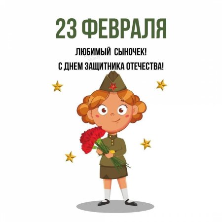 Поздравление с днем защитника отечества 23 февраля