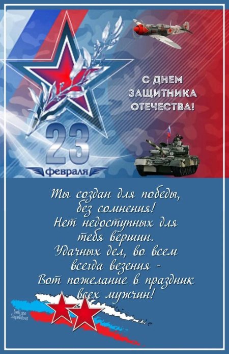 Поздравление с днем защитника отечества