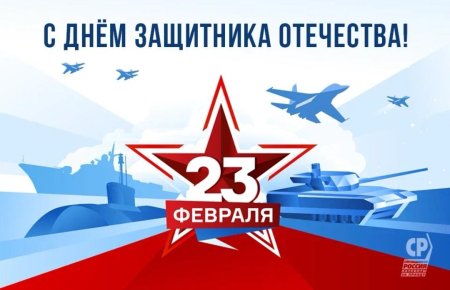 С днём защитника отечества 23 февраля