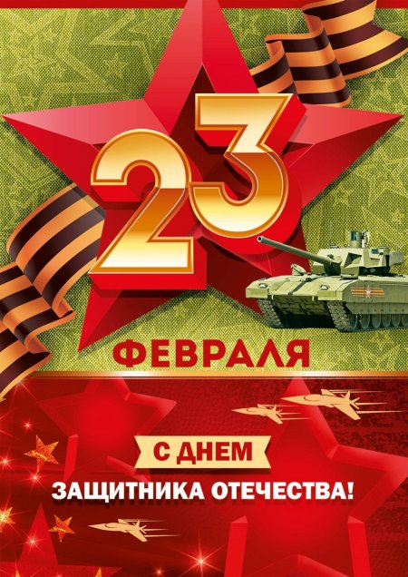 Открытки 23 февраля с днем защитника отечества