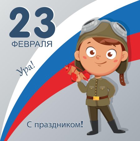 23 февраля с днем защитника отечества