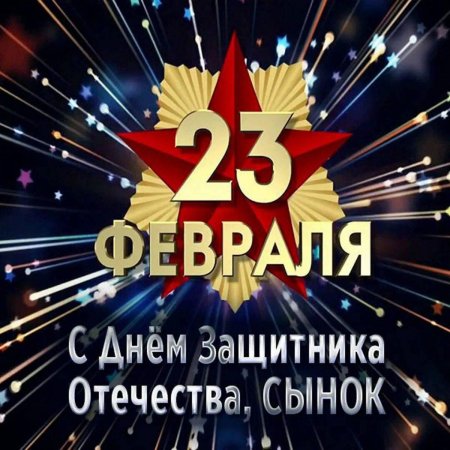 С днём защитника отечества 23 февраля