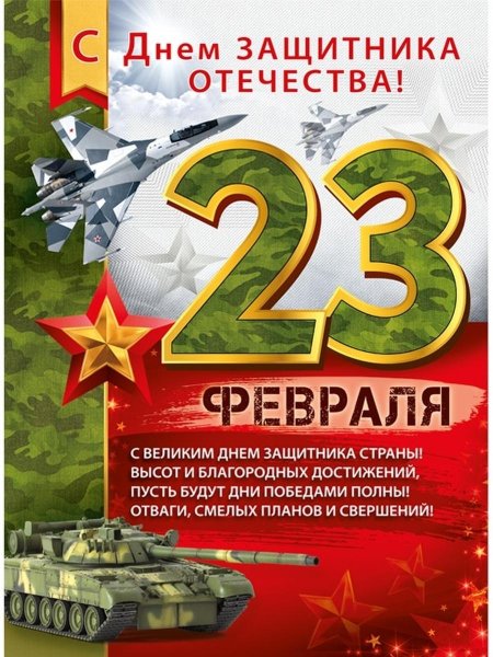Открытка 23 февраля день защитника отечества