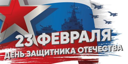 С 23 февраля с днем защитника отечества