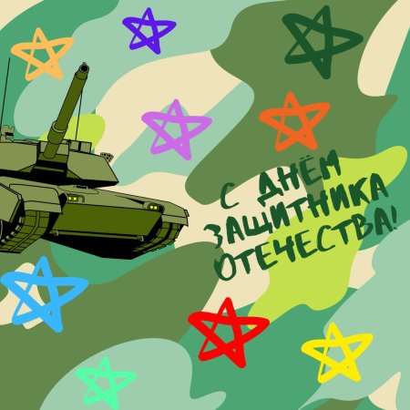 С 23 февраля с днем защитника отечества