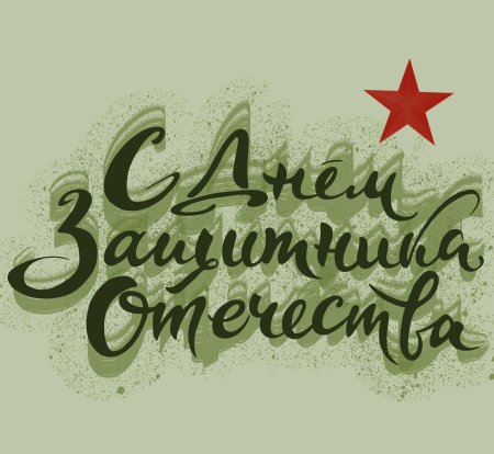 С днем защитника отечества с 23 февраля