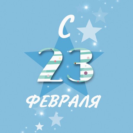 Открытку 23 февраля
