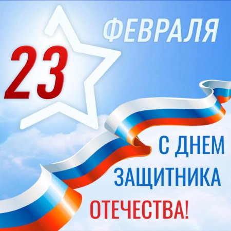 С днем отечества 23 февраля