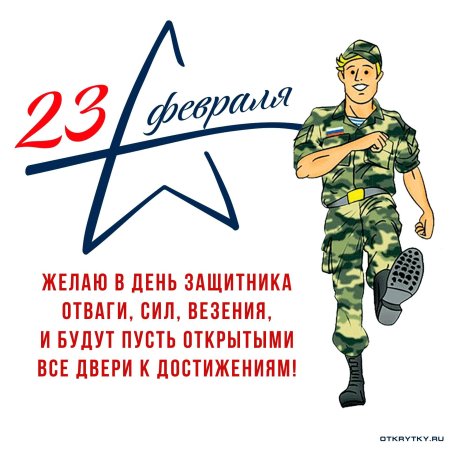 С днём защитника отечества