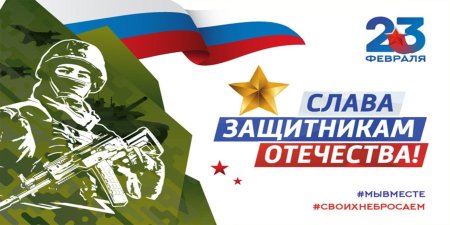 Слава защитникам отечества