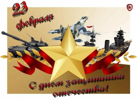 23 февраля день защитника отечества поздравление