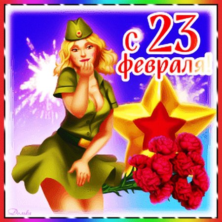 23 февраля день защитника отечества открытка