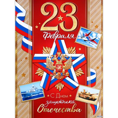 Открытка 23 февраля день защитника отечества