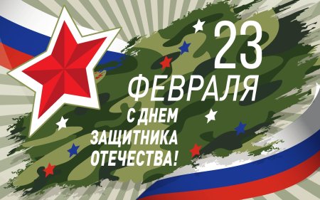 С днём защитника отечества 23 февраля