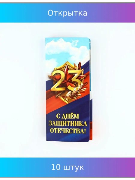 23 февраля с днем защитника отечества открытка