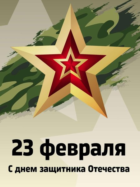 Открытка с 23 февраля днем защитника отечества