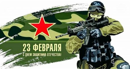С днём защитника отечества