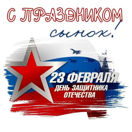 С днём защитника отечества 23 февраля