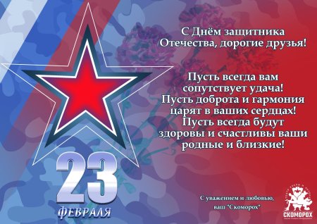 С днём защитника отечества поздравление