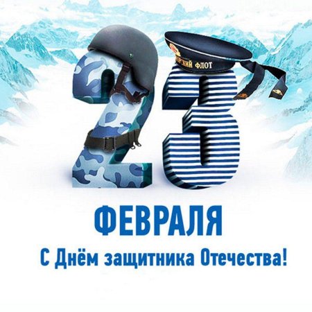 С 23 февраля с днем защитника отечества
