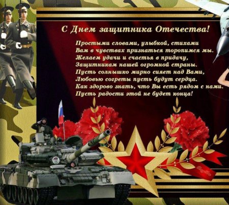 Поздравление с днем защитника отечества