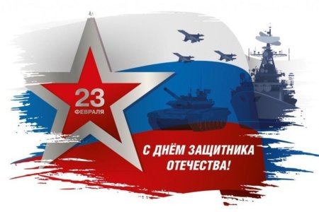 С 23 февраля с днём защитника отечества