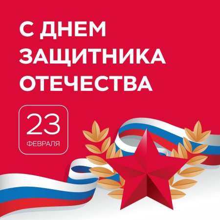 С днём защитника отечества