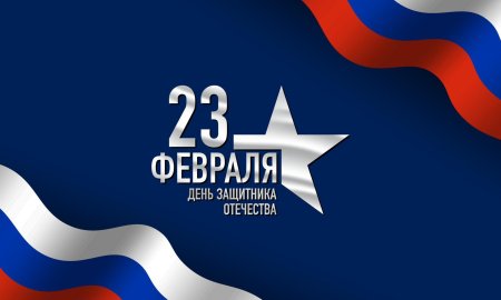 С днём защитника отечества 23 февраля