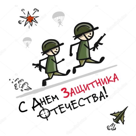 23 февраля с днем защитника отечества
