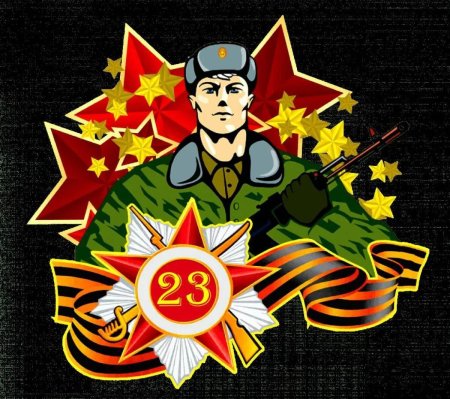 Поздравление 23 февраля день защитника отечества