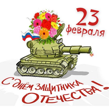 Открытку на 23 февраля