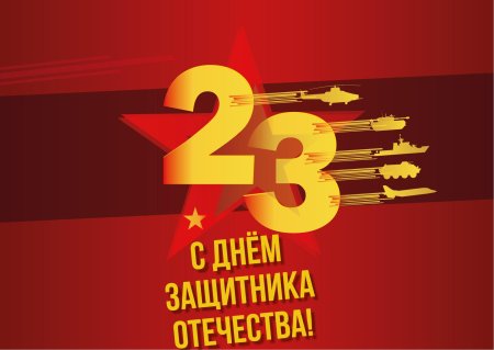 С 23 февраля с днем защитника отечества