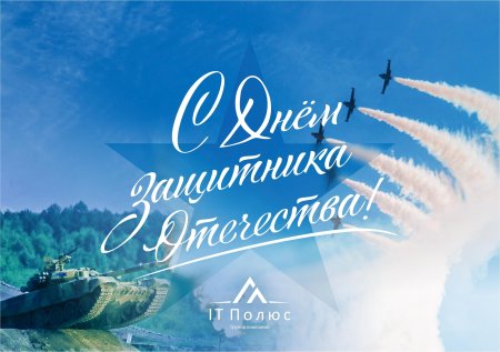 Поздравление с днем защитника отечества