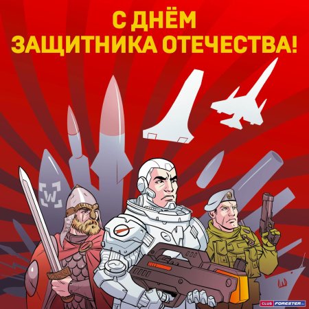 День защитника отечества арты