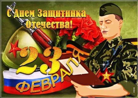 23 февраля день защитника отечества открытка