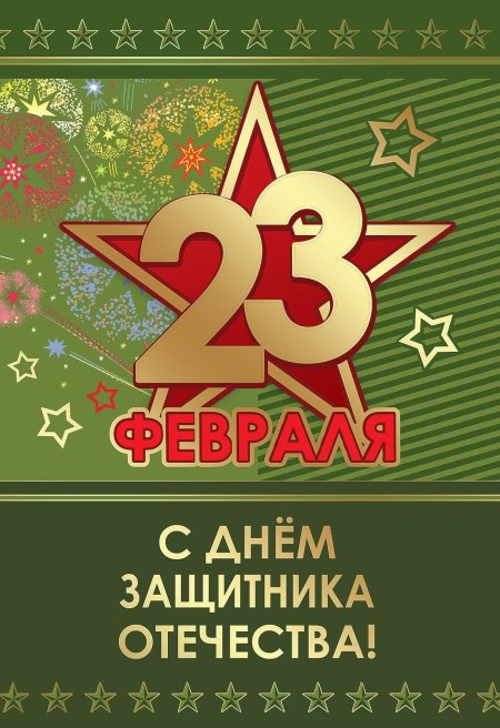 Открытки 23 февраля с днем защитника отечества