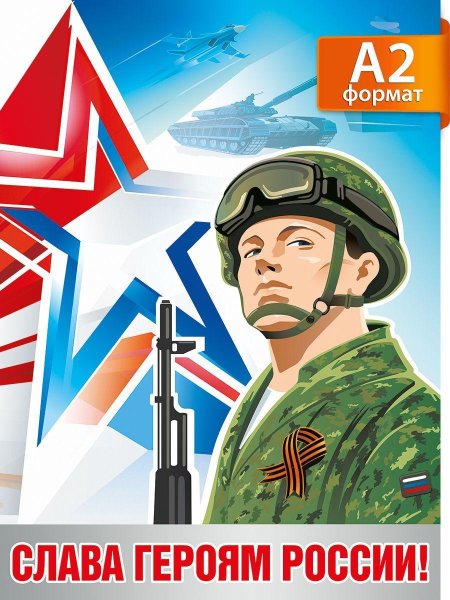 Слава героям россии плакаты