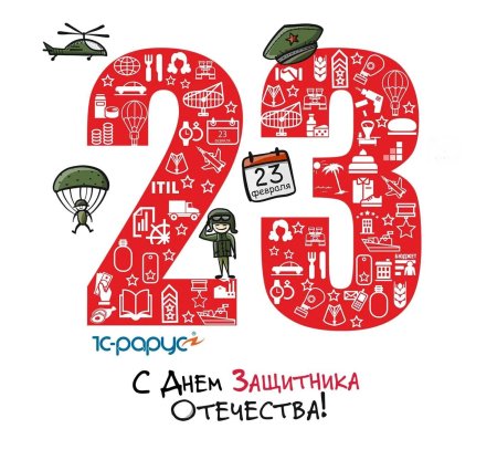 С днём защитника отечества