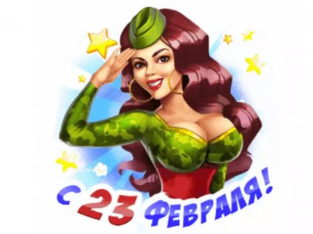 С 23 февраля открытки с девушками