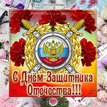 Поздравить с днем защитника отечества