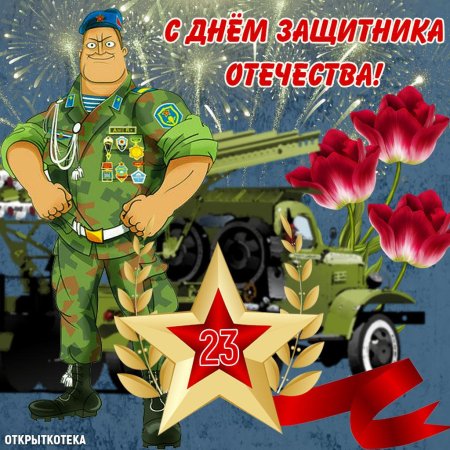 Поздравление с днем защитника отечества