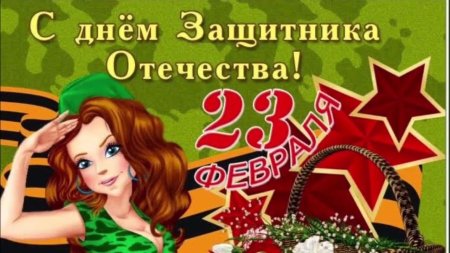 23 февраля с днем защитника отечества