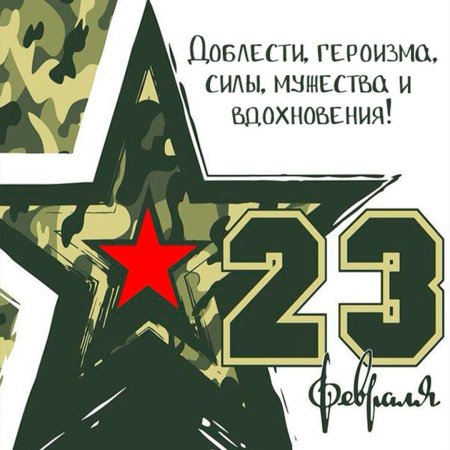 Ко дню защитника отечества
