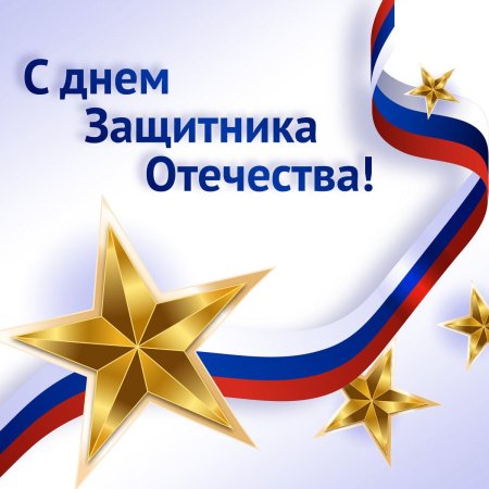День защитника отечества открытка