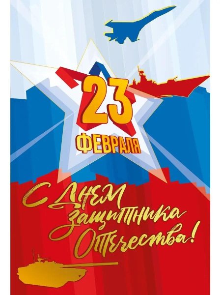 Открытки 23 февраля с днем защитника отечества