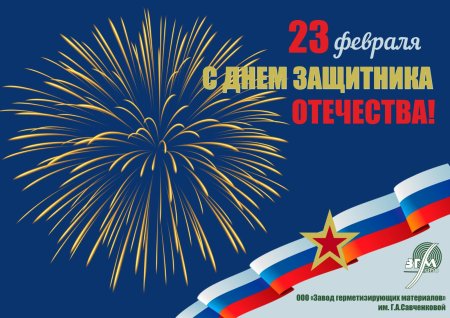 С днём защитника отечества 23 февраля